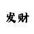 火狐真人是什么
